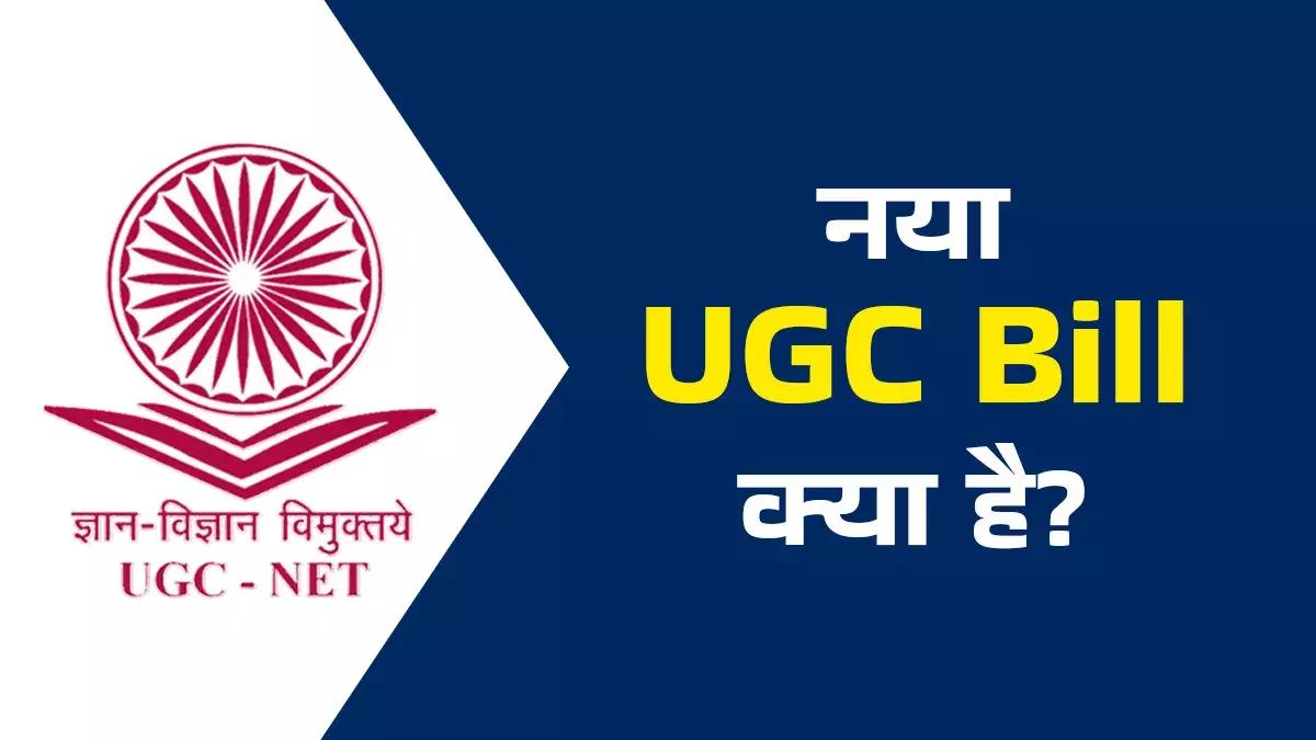 UGC Act क्या है? जानिए यूनिवर्सिटी ग्रांट्स कमीशन एक्ट के नियम और अधिकार